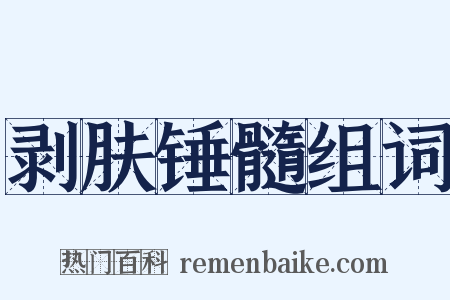 剥肤锤髓组词是什么意思的图片